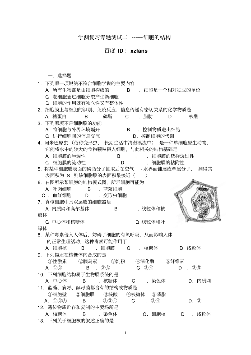 江苏学测复习练习专题二细胞的结构_第1页