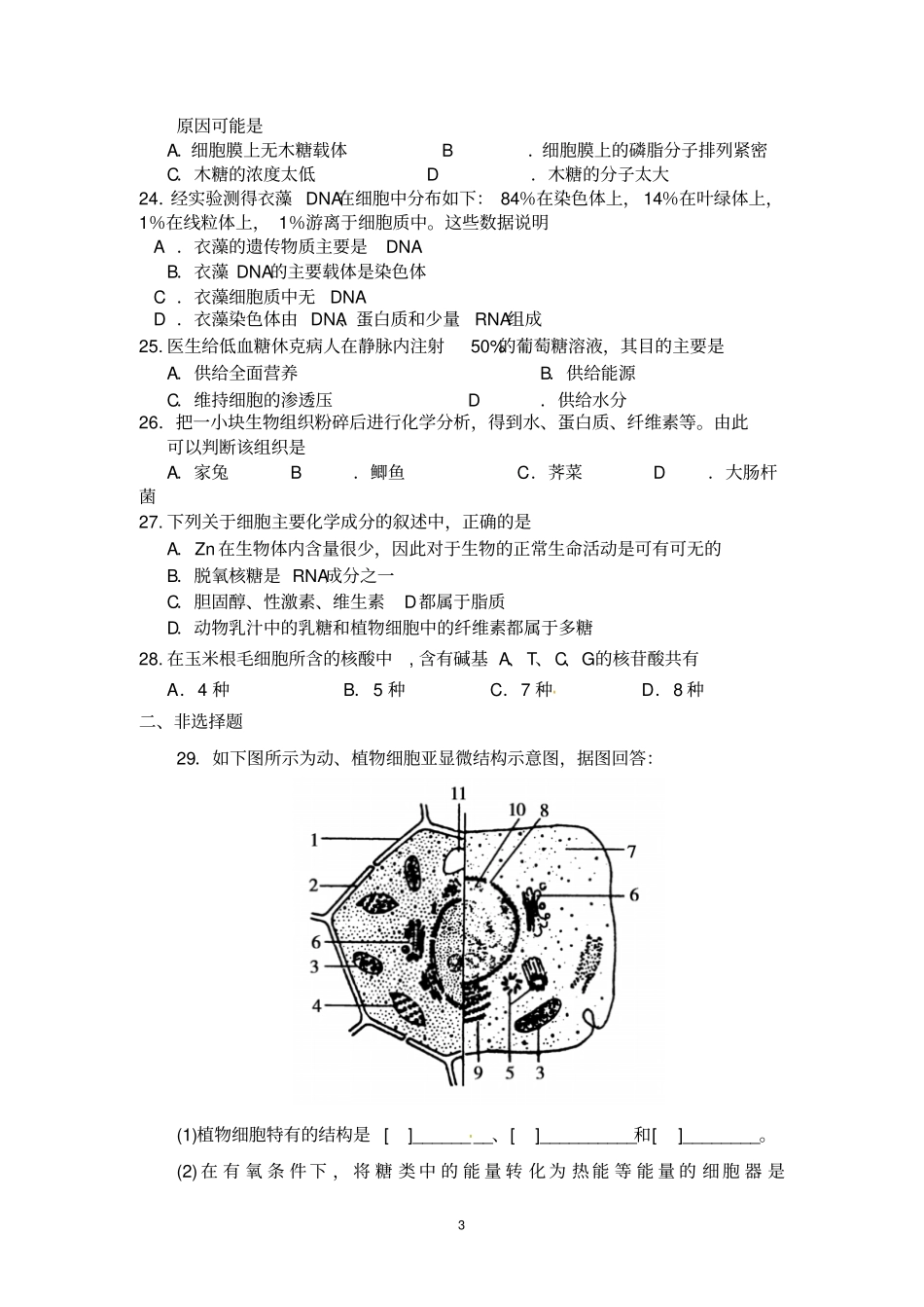 江苏学测复习练习专题二细胞的结构_第3页