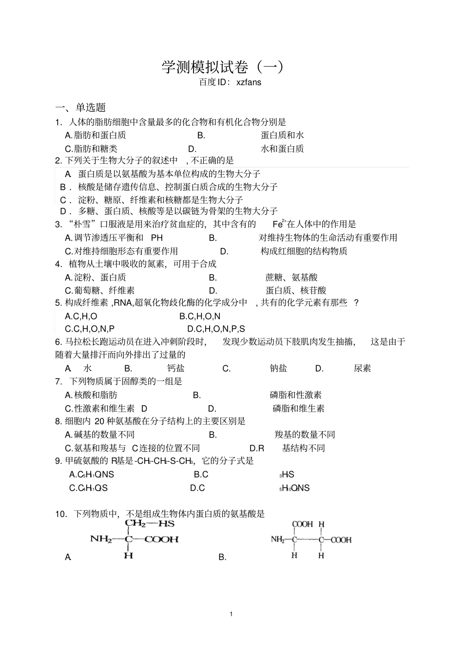 江苏学测复习模拟试卷专题一细胞的组成_第1页