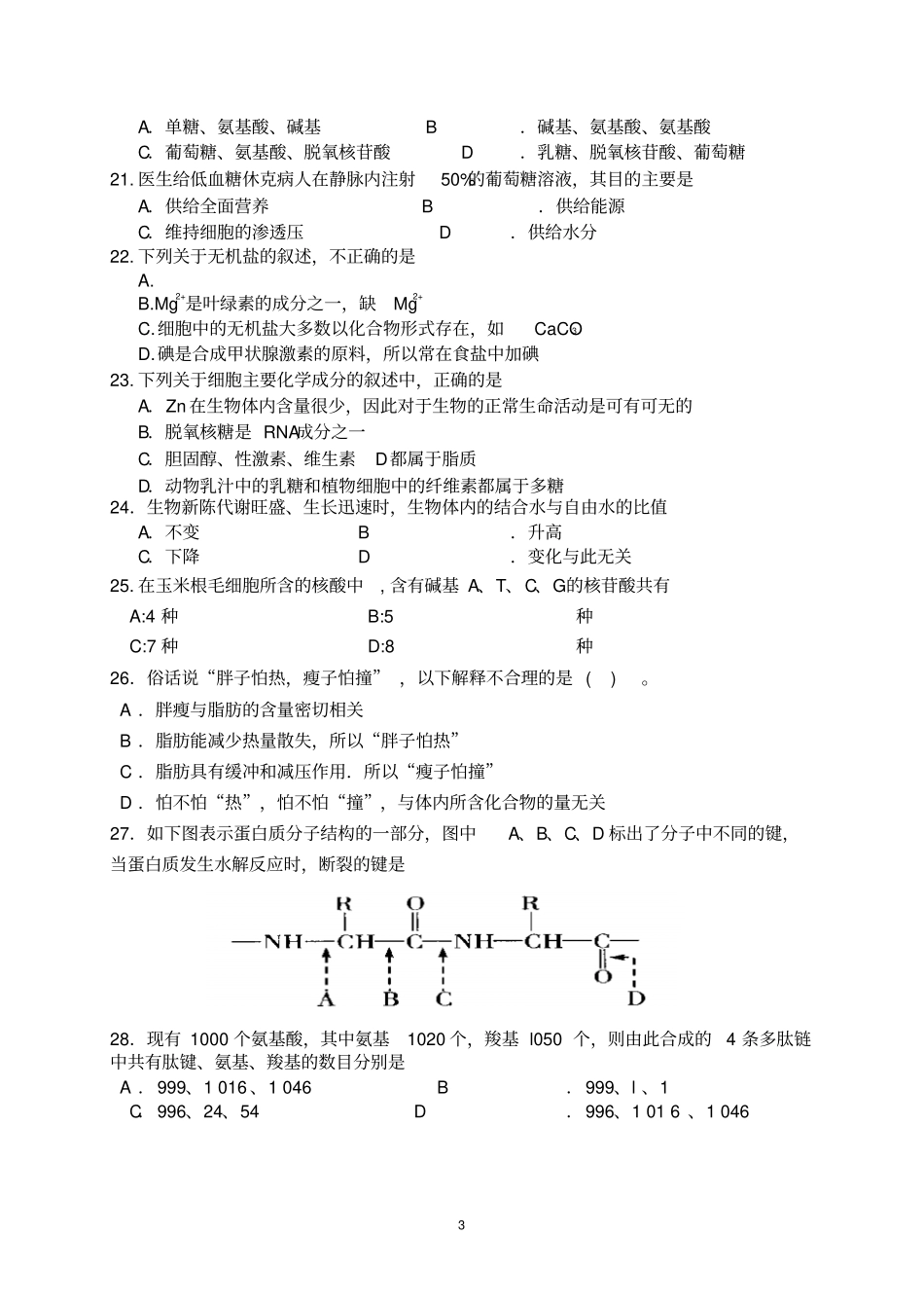 江苏学测复习模拟试卷专题一细胞的组成_第3页