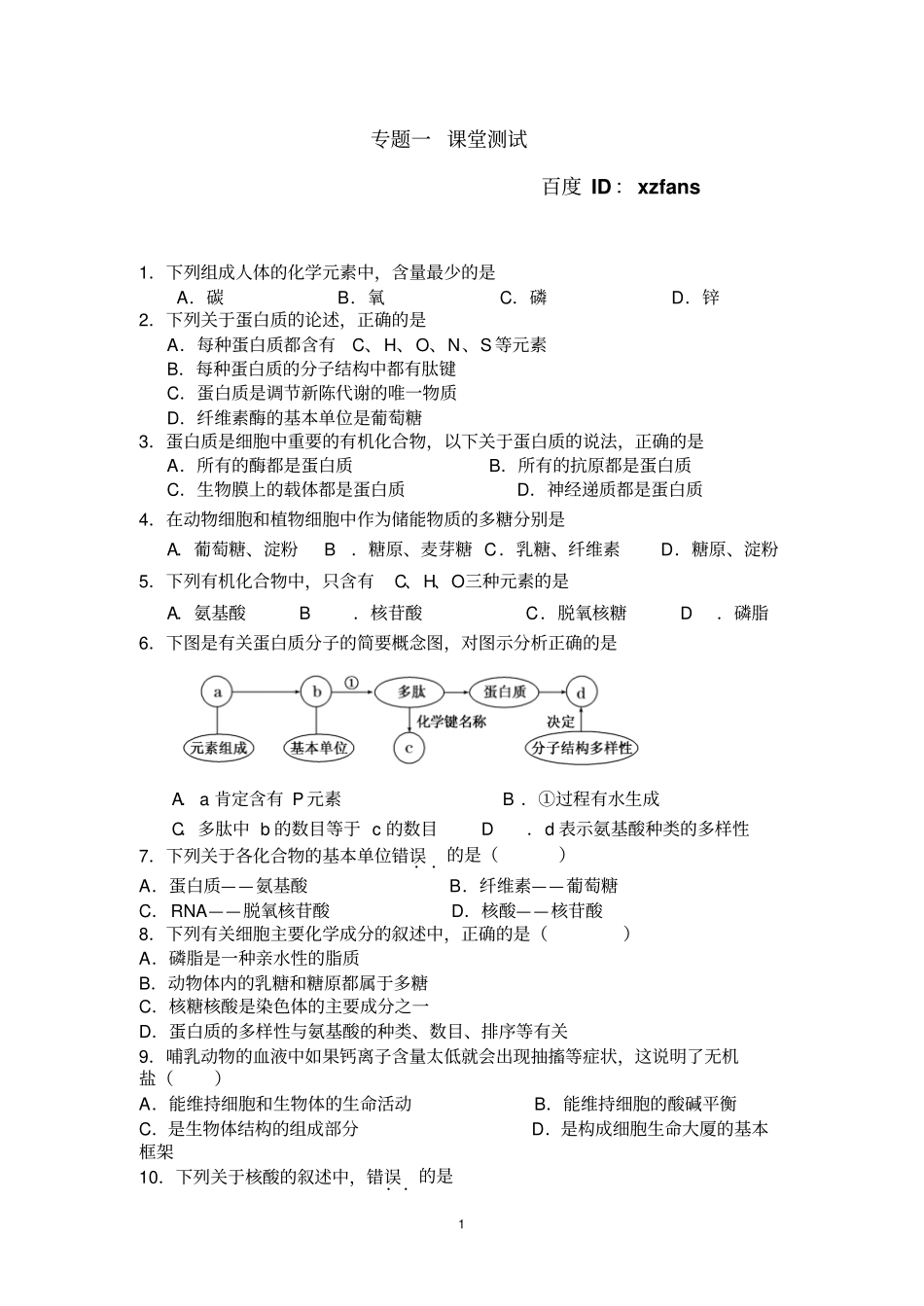 江苏学测复习课堂测试专题一细胞的组成_第1页