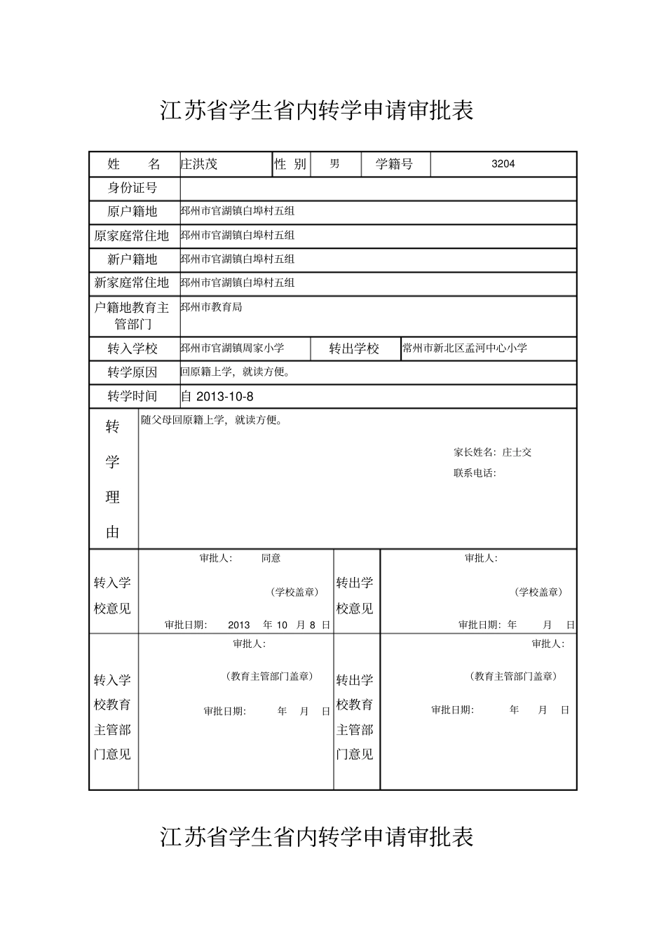 江苏学生内转学申请审批表_第1页