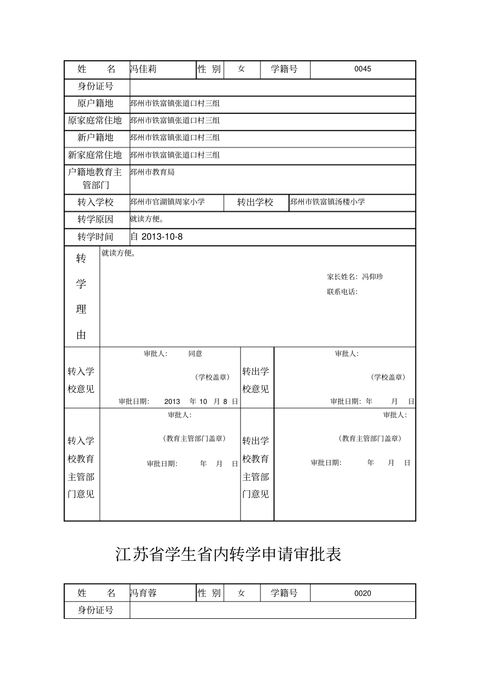 江苏学生内转学申请审批表_第2页