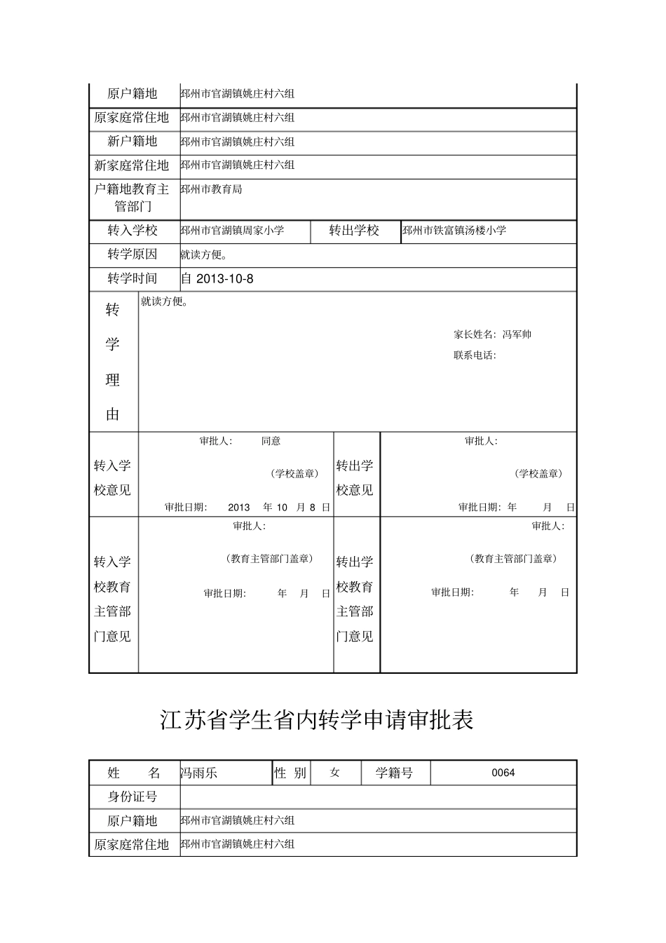 江苏学生内转学申请审批表_第3页