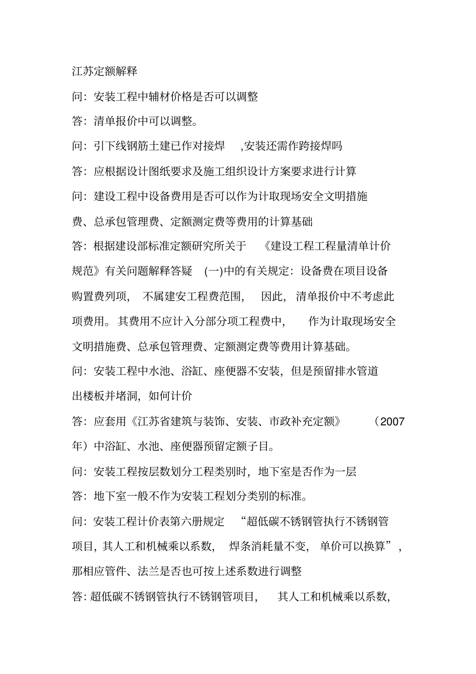 江苏定额解释_第1页