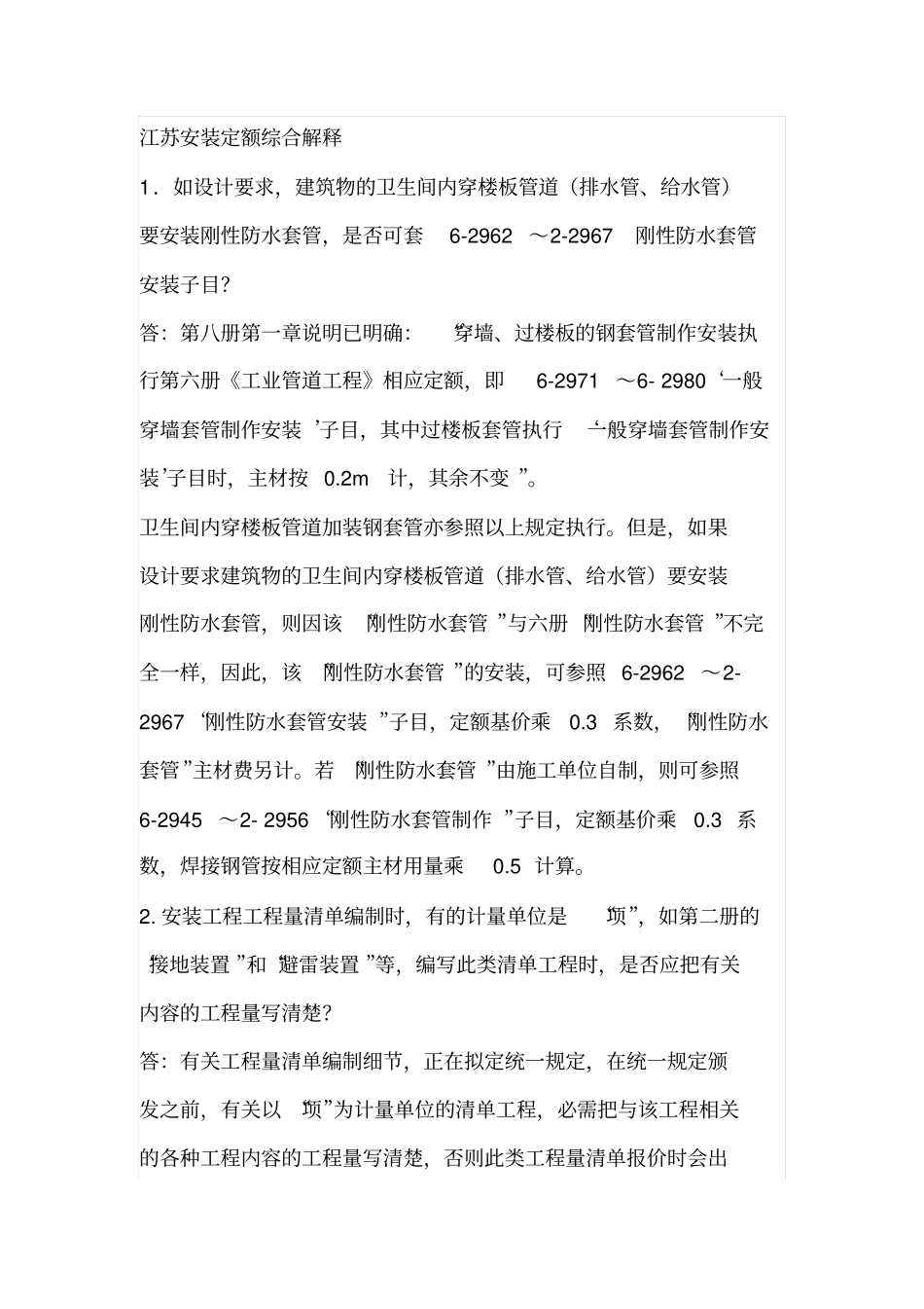 江苏安装定额综合解释完善_第1页