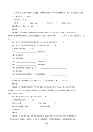 江苏宜兴丁蜀学区七校2015_2016学年七年级语文3月阶段测试试题含解析苏教版