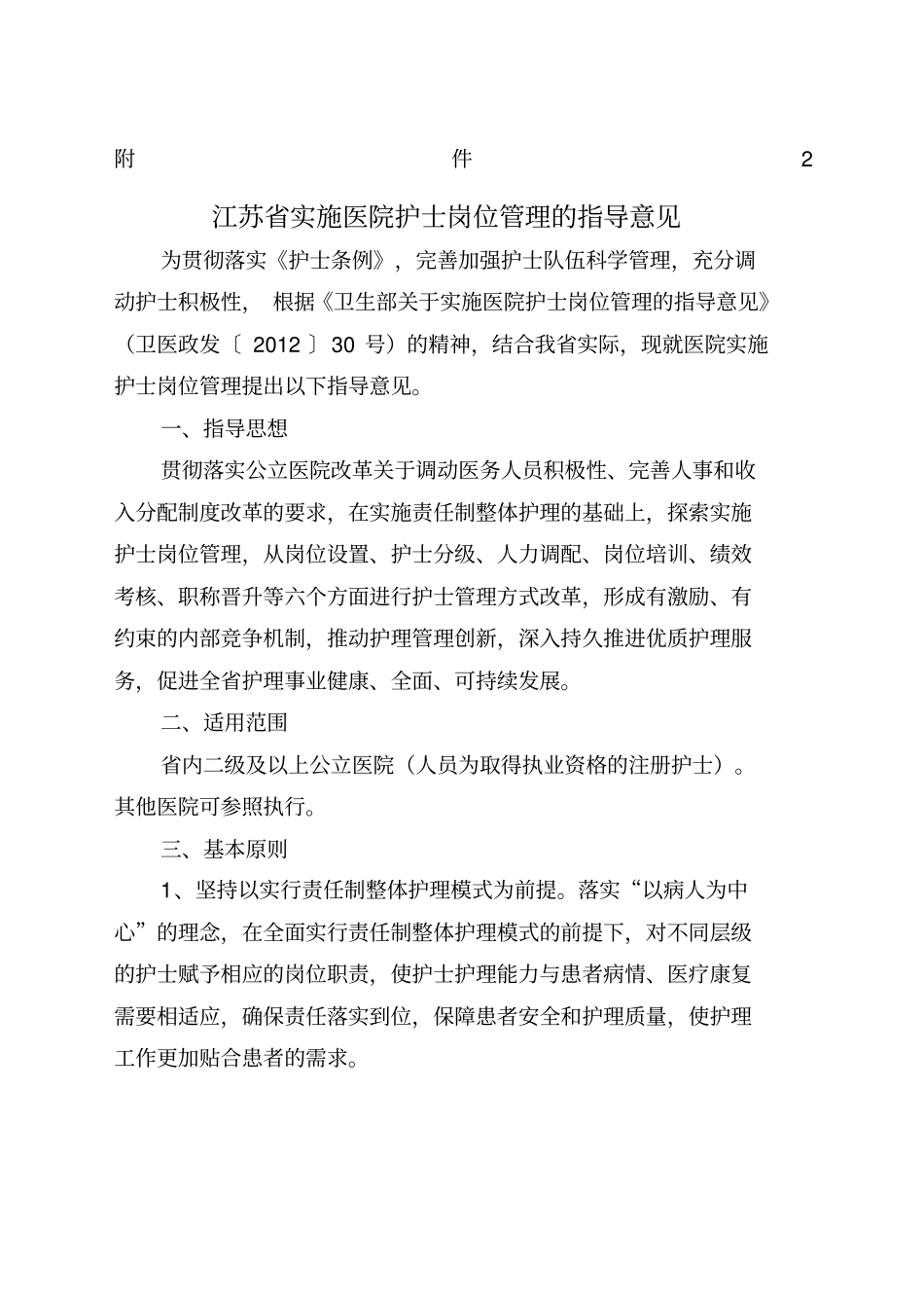 江苏实施医院护士岗位管理的指导意见_第1页