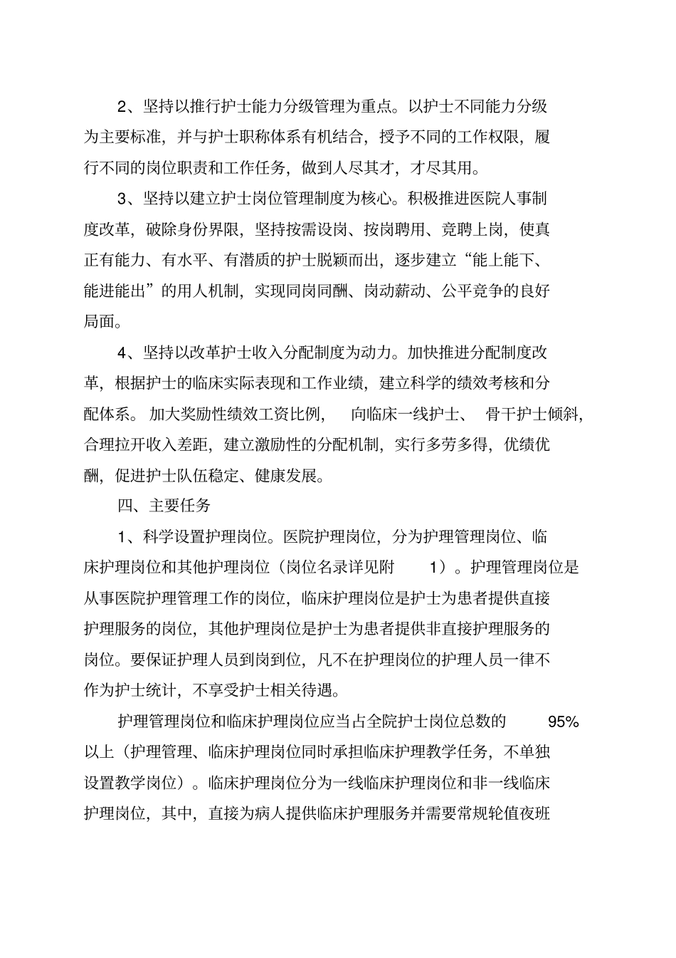 江苏实施医院护士岗位管理的指导意见_第2页