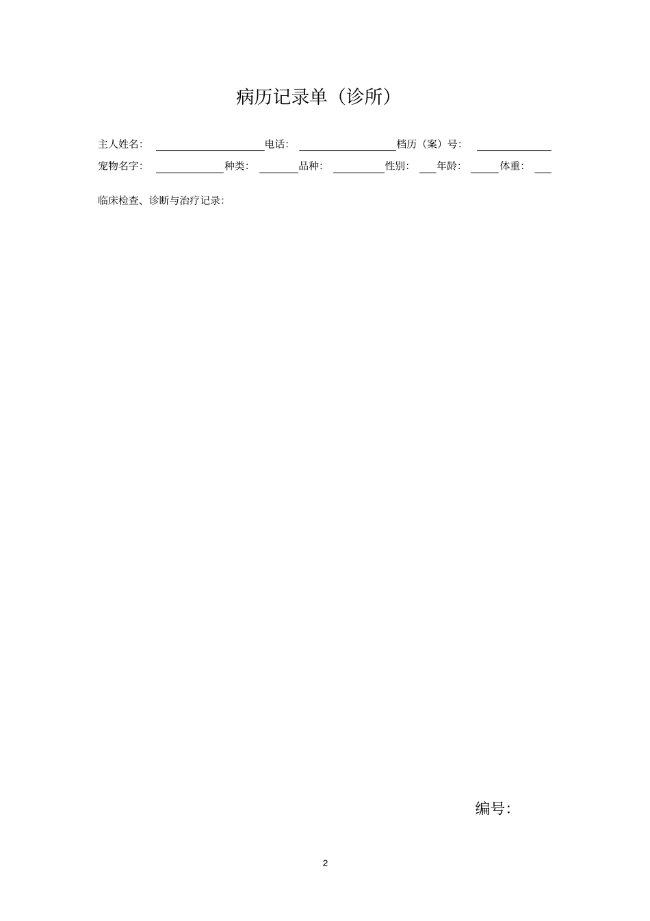 江苏宠物诊疗机构规范化管理常用表格样式_第2页