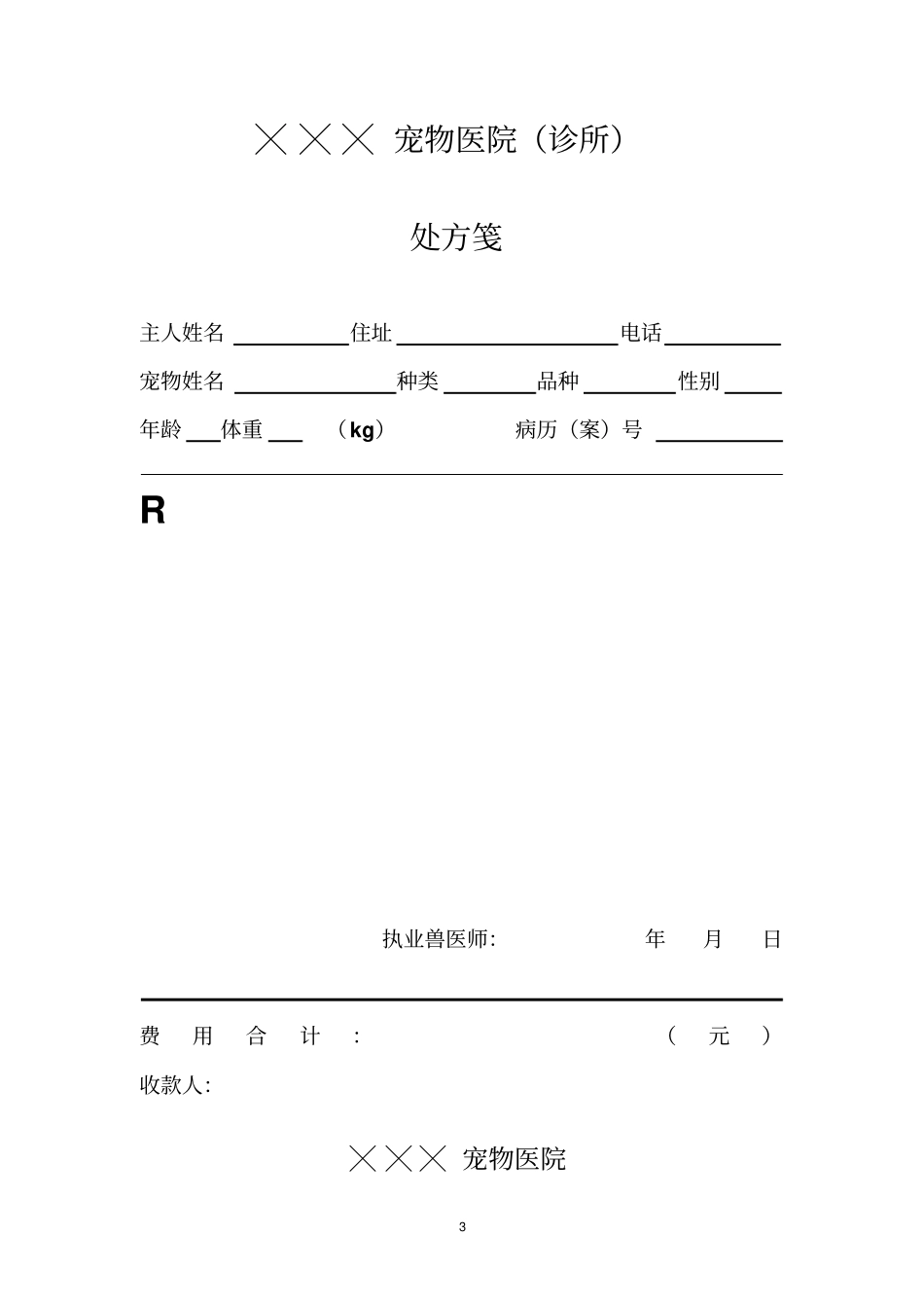 江苏宠物诊疗机构规范化管理常用表格样式_第3页