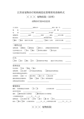 江苏宠物诊疗机构规范化管理常用表格样式