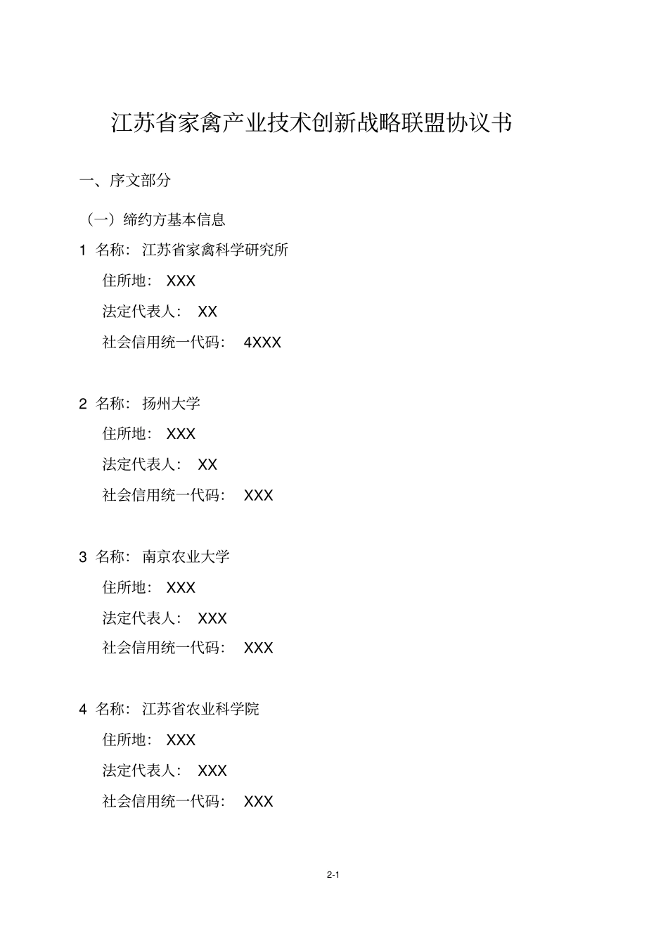 江苏家禽产业技术创新战略联盟协议书_第1页