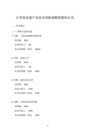 江苏家禽产业技术创新战略联盟协议书