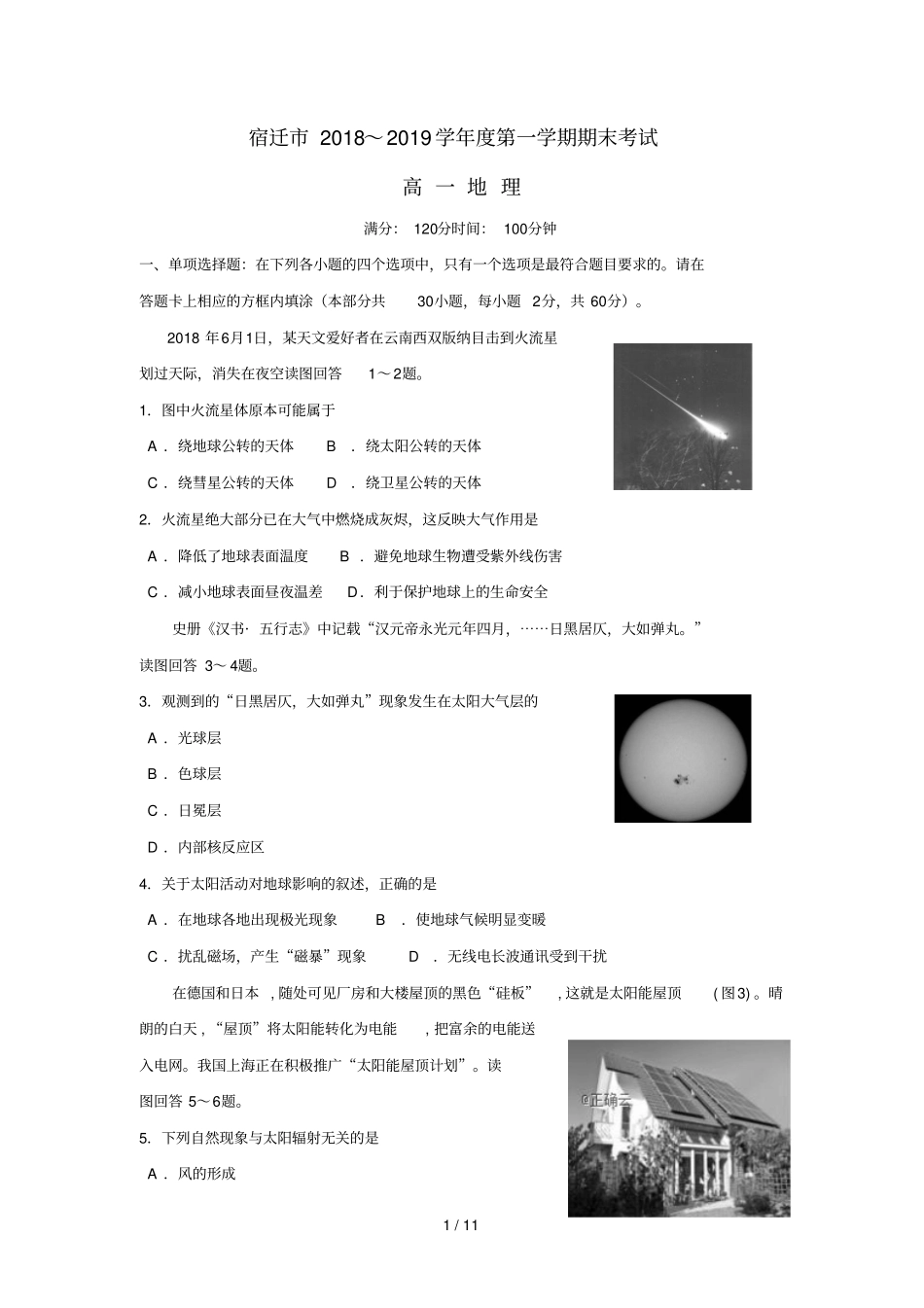 江苏宿迁2018_2019学年高一地理上学期期末考试试题_第1页