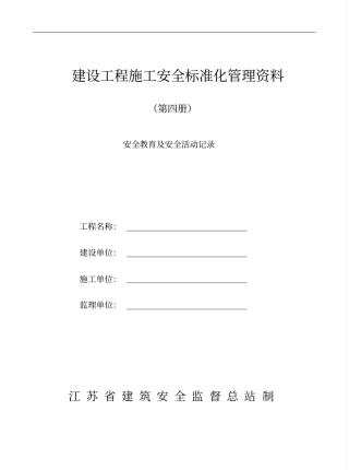 江苏安全资料