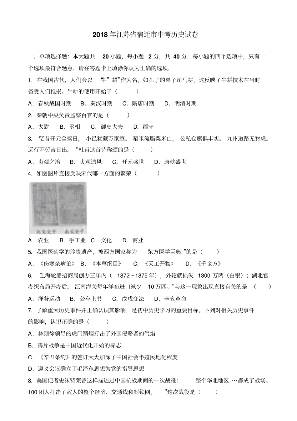 江苏宿迁2018年中考历史试题版_第1页