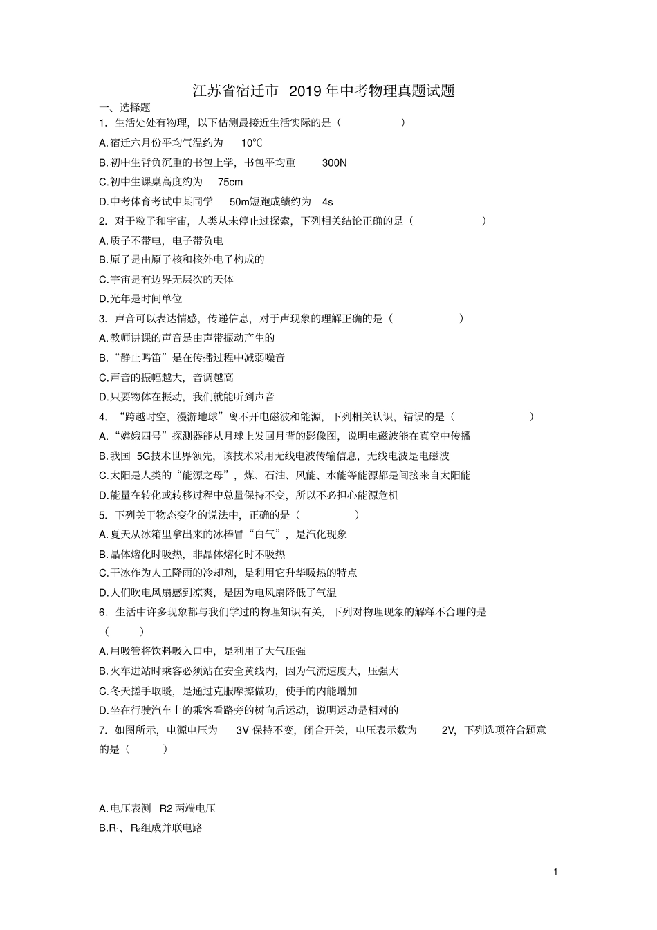 江苏宿迁2019年中考物理真题试题_第1页