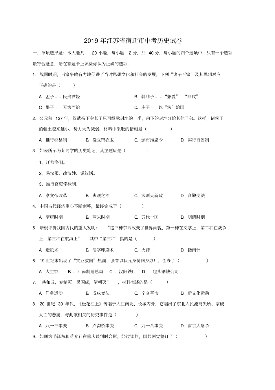 江苏宿迁中考历史试卷版,含解析_第1页