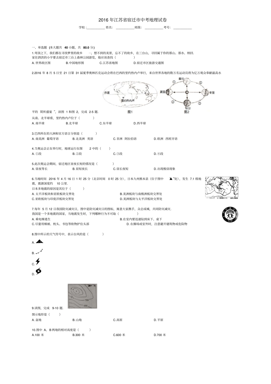 江苏宿迁中考地理试卷_第1页