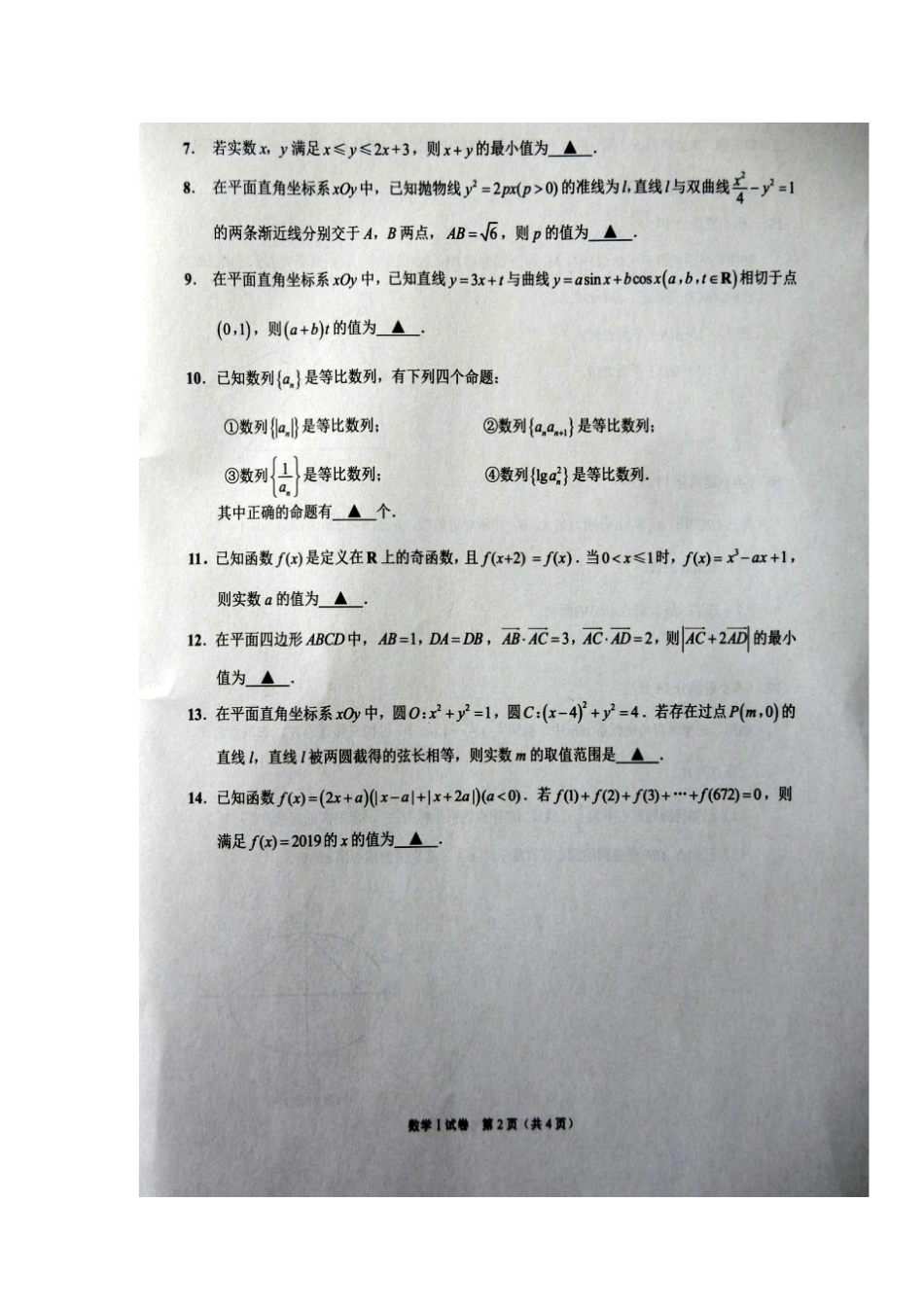 江苏宿迁2019届高三第一次调研测试数学试卷及参考答案_第2页