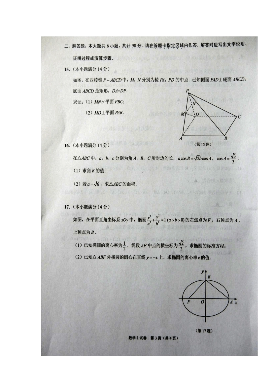 江苏宿迁2019届高三第一次调研测试数学试卷及参考答案_第3页