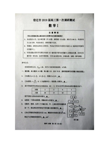 江苏宿迁2019届高三第一次调研测试数学试卷及参考答案
