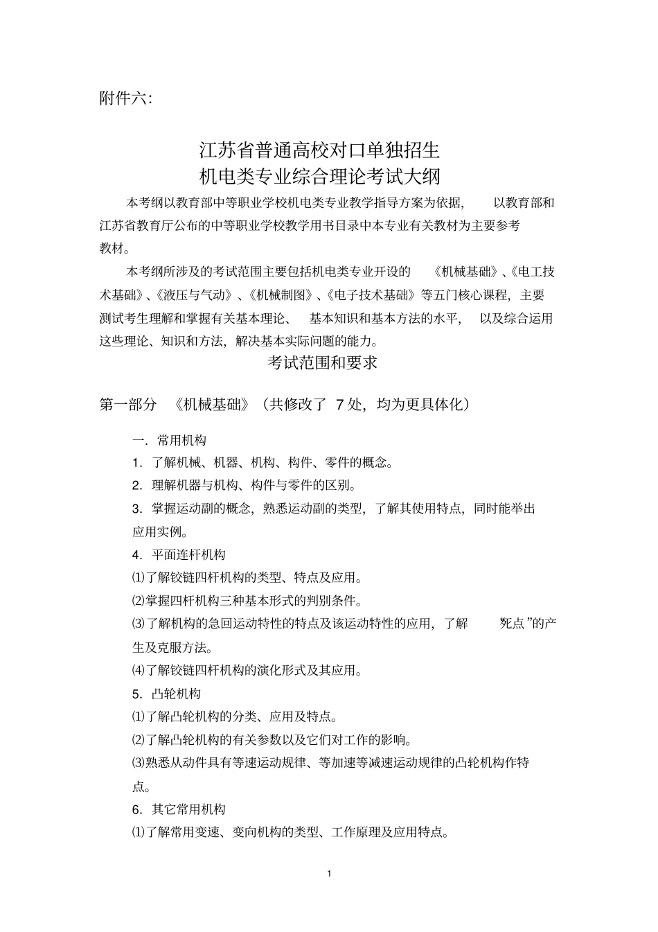 江苏对口单招机电类专业综合理论考试大纲资料_第1页