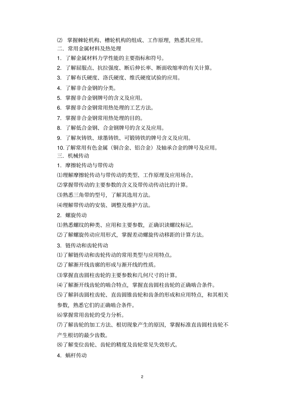 江苏对口单招机电类专业综合理论考试大纲资料_第2页