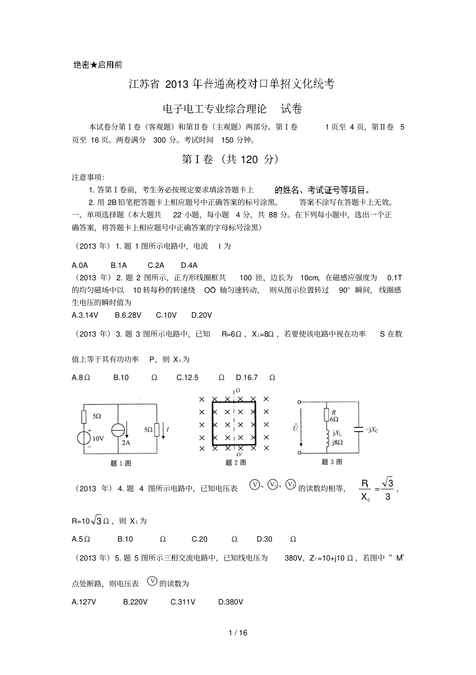 江苏对口单招电子电工测验题_第1页