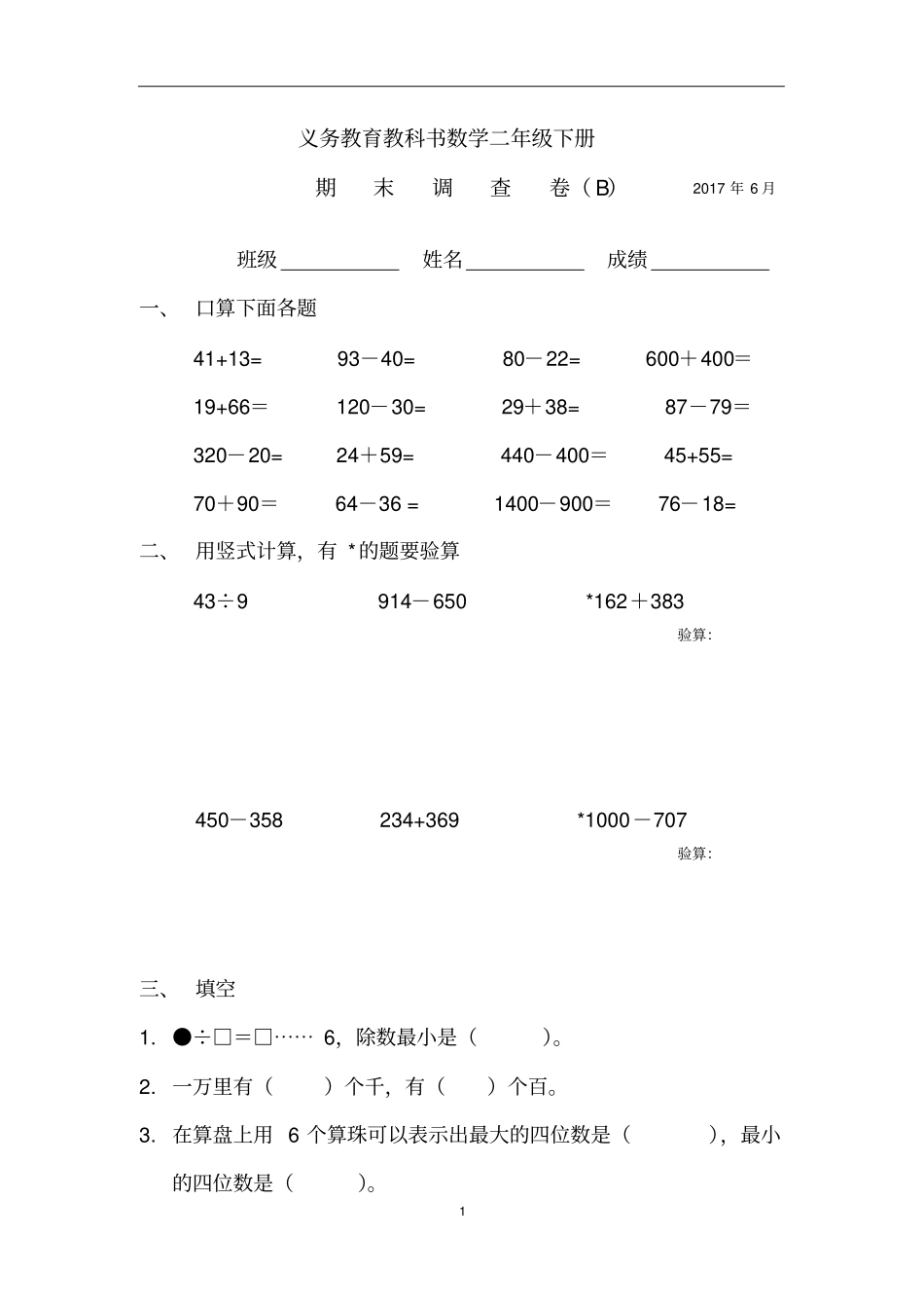 江苏小学数学二年级下册期末调查卷7套合集2012017参考卷_第1页