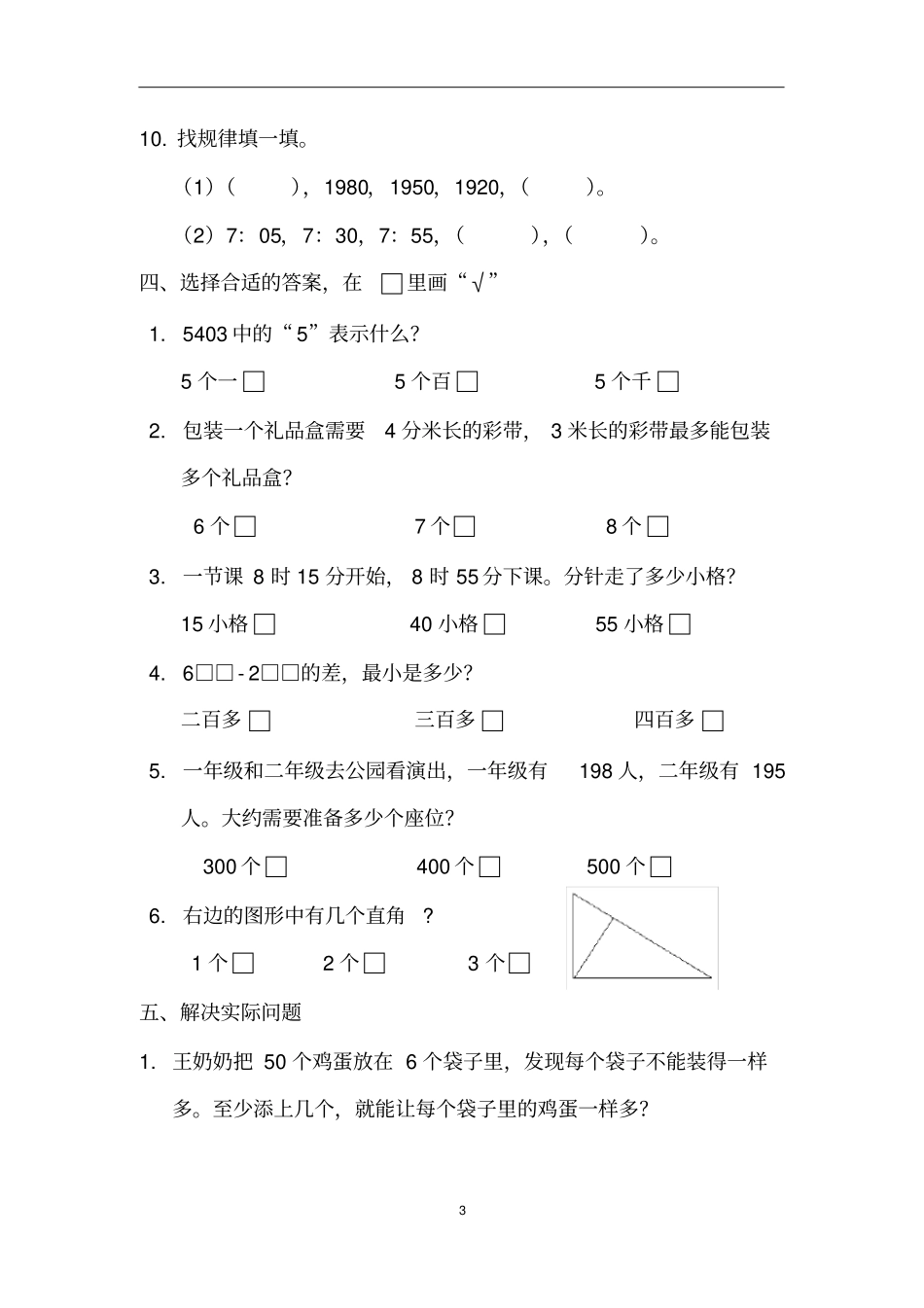 江苏小学数学二年级下册期末调查卷7套合集2012017参考卷_第3页