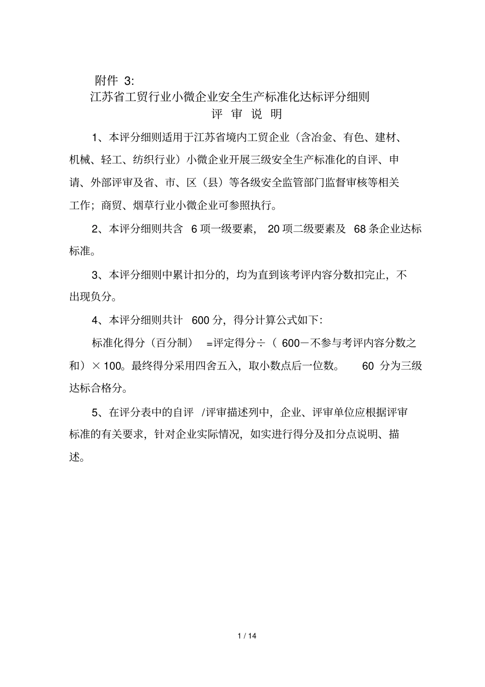 江苏小微工贸企业安全标准化评分细则_第1页