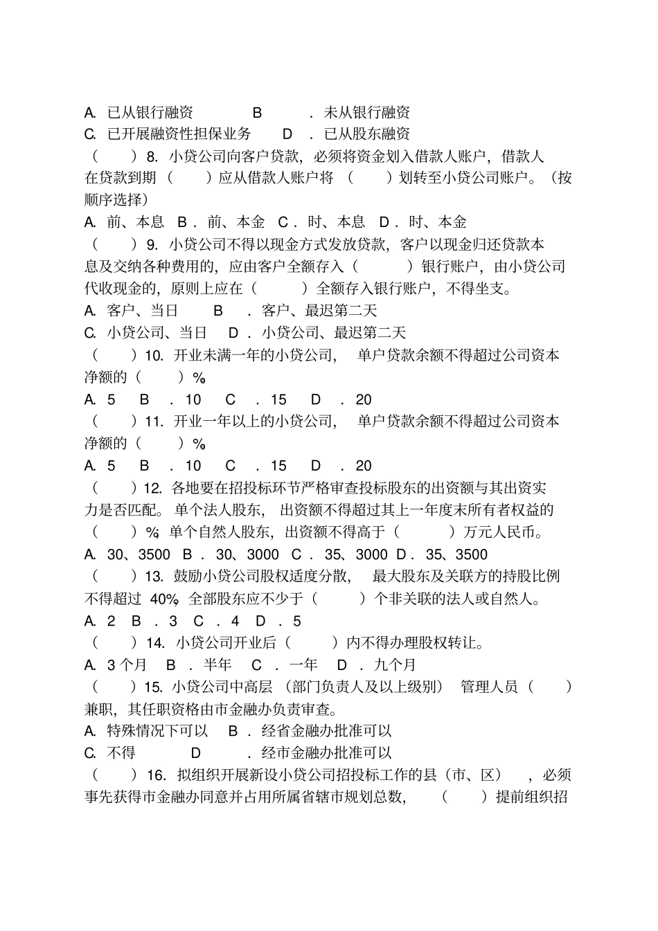 江苏小额贷款公司应知应会考试卷_第2页