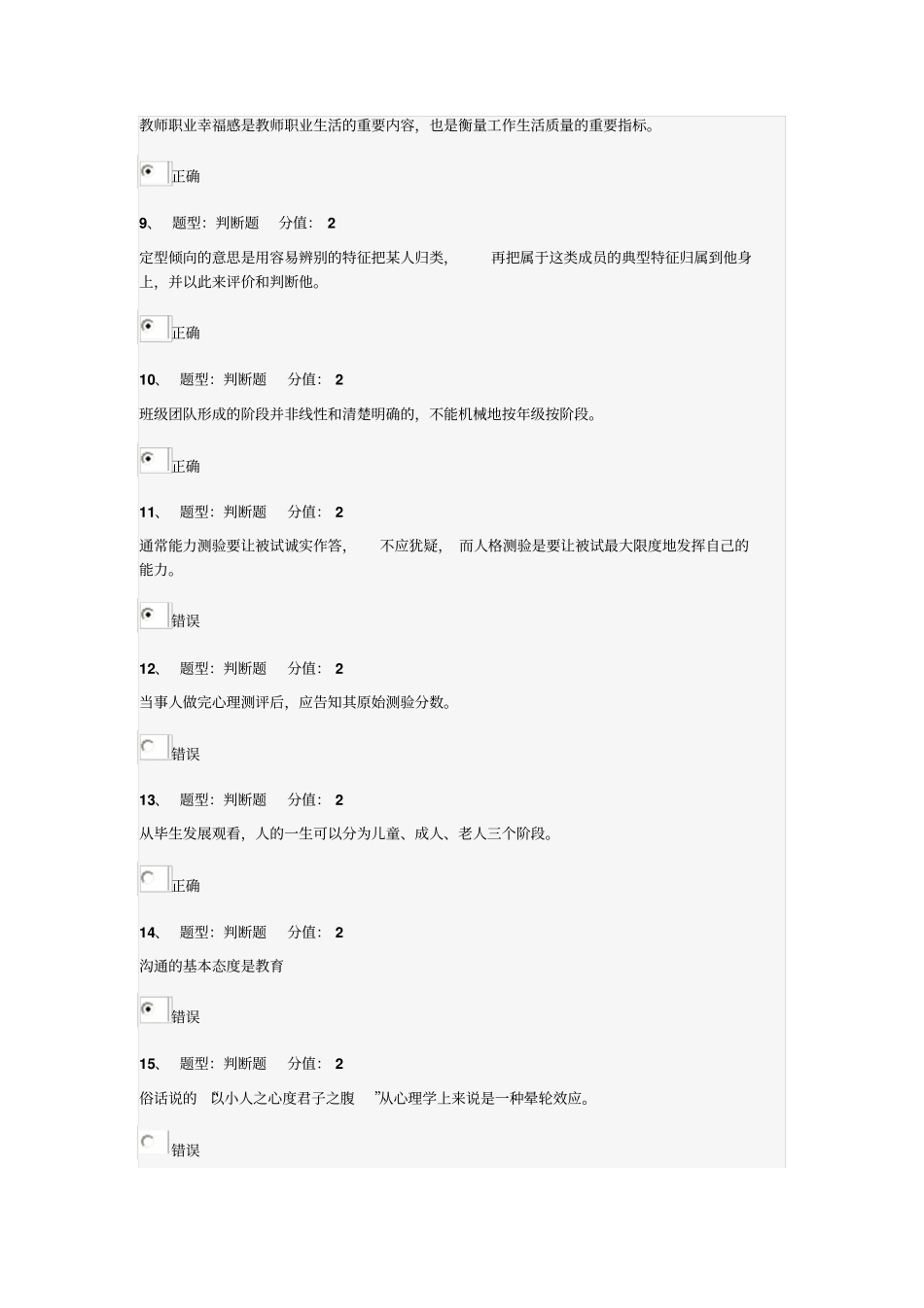 江苏小学心理健康教育试卷_第2页