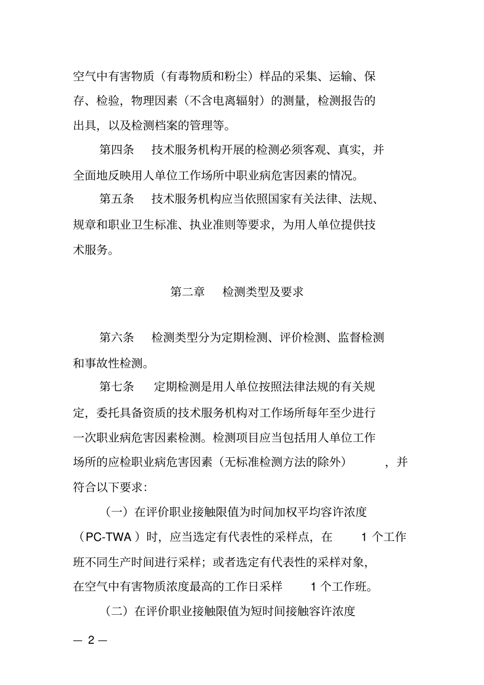 江苏工作场所职业病危害因素检测工作规范完整_第2页