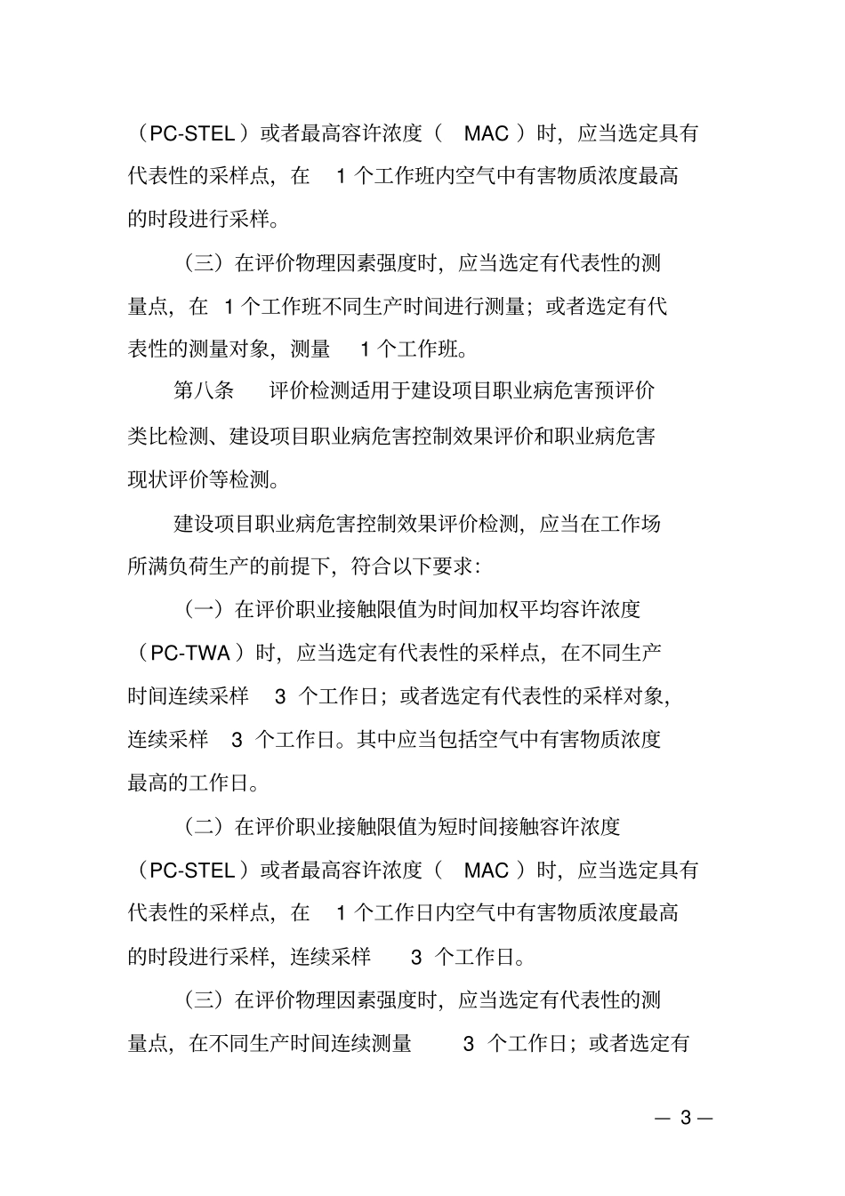 江苏工作场所职业病危害因素检测工作规范完整_第3页