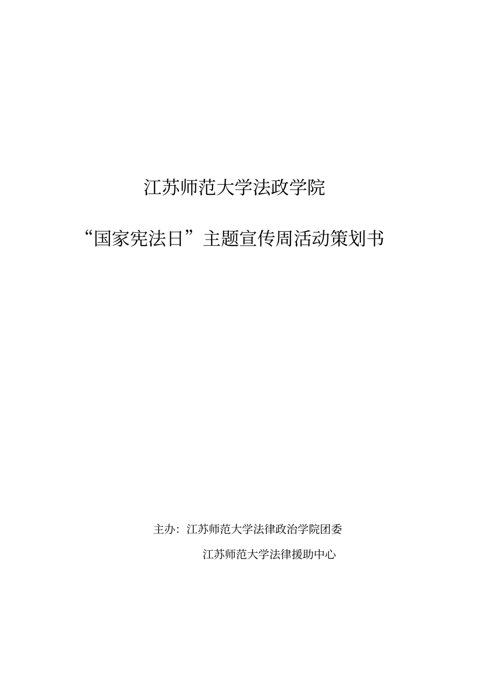 江苏师大法援普法宣传月活动策划周瑞_第1页