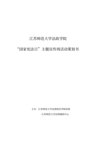 江苏师大法援普法宣传月活动策划周瑞