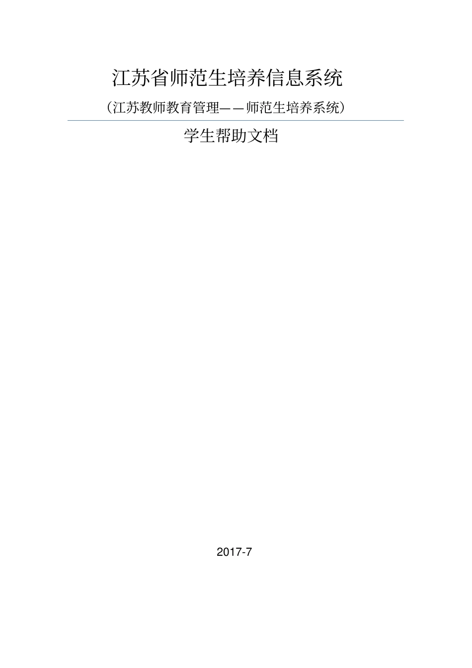 江苏师范生培养信息系统江苏教师教育管理——师范生培养系统_第1页