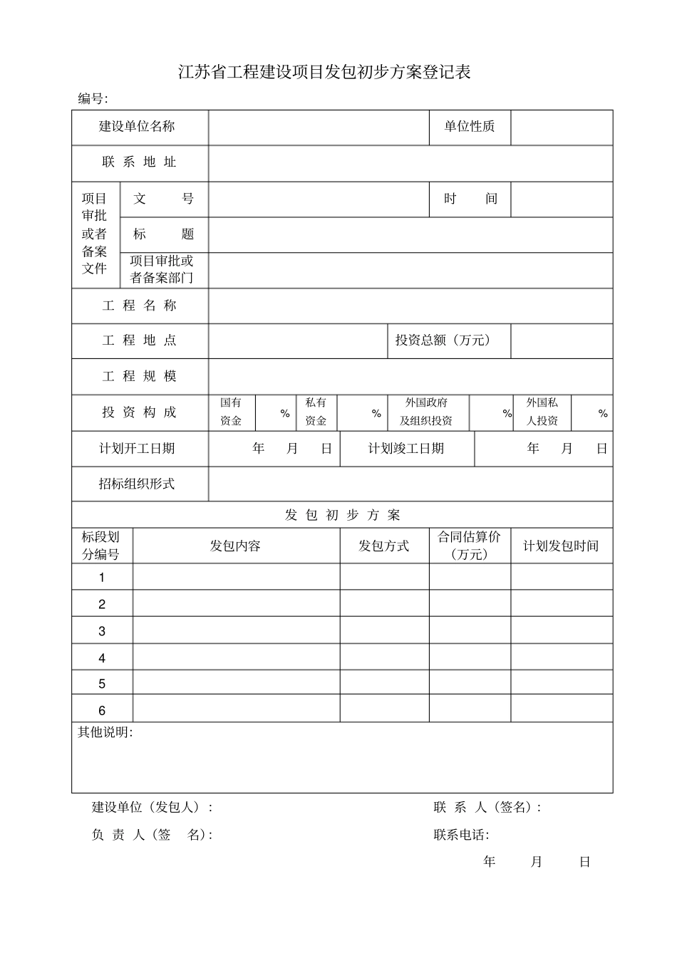 江苏工程建设项目发包初步方案登记表_第1页