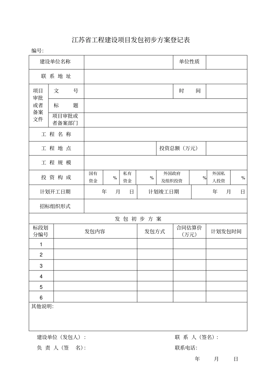 江苏工程建设项目发包初步方案登记表_第2页