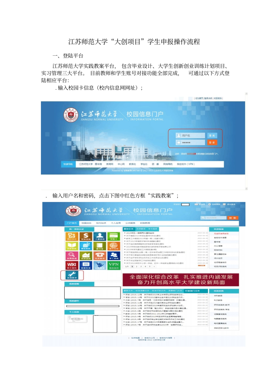 江苏师范大学大创项目学生申报操作流程_第1页