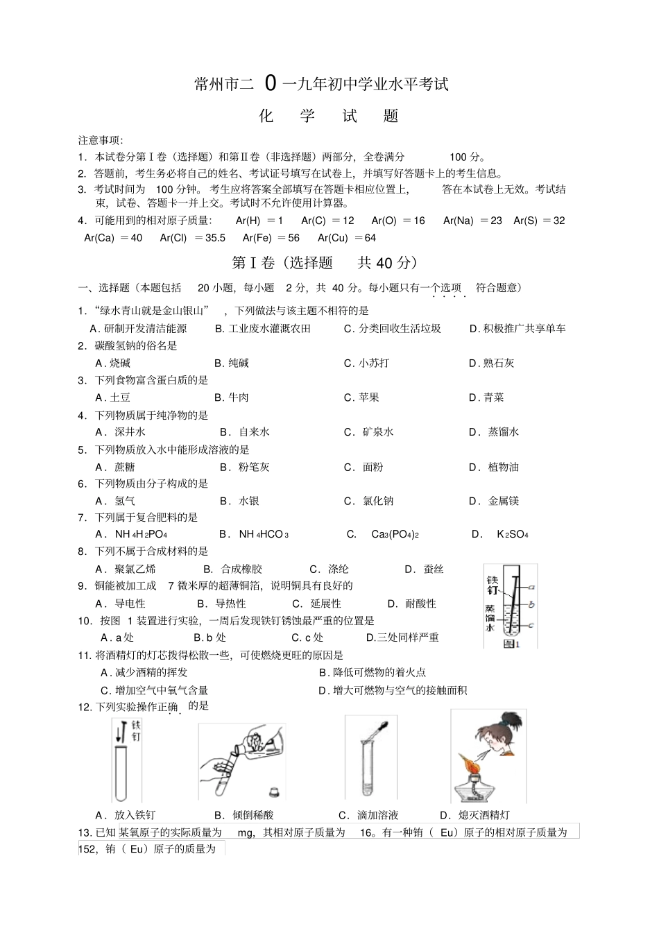 江苏常州中考化学真题版含答案_第1页