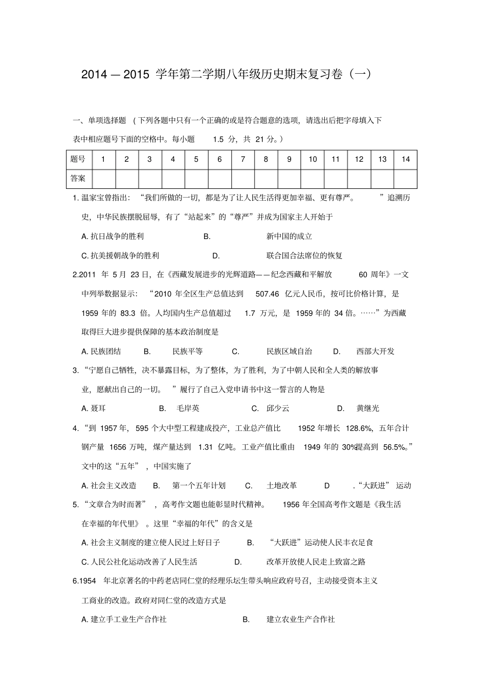 江苏常州武进区卜弋初中2014—2015学年第二学期八年级历史期末复习卷一汇总_第1页