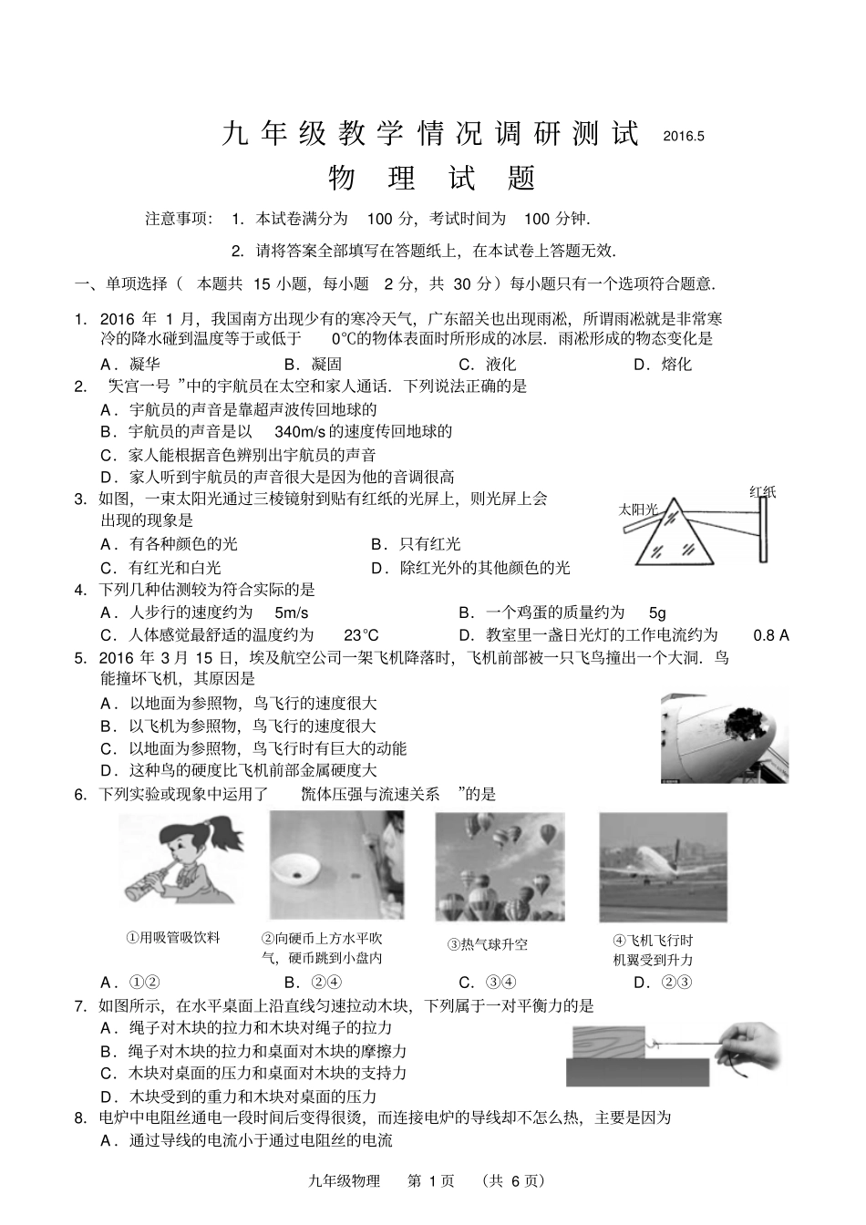 江苏常州武进区2016届九年级5月教学情况调研测试物理试题讲解_第1页