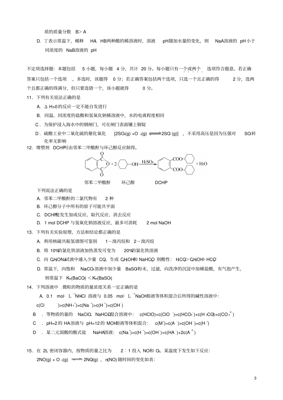 江苏常州第一中学、江阴南菁高中2016届高三化学两校联考试题资料_第3页