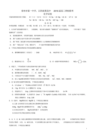 江苏常州第一中学、江阴南菁高中2016届高三化学两校联考试题资料