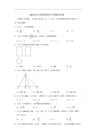 江苏常州中考数学试题原卷解析