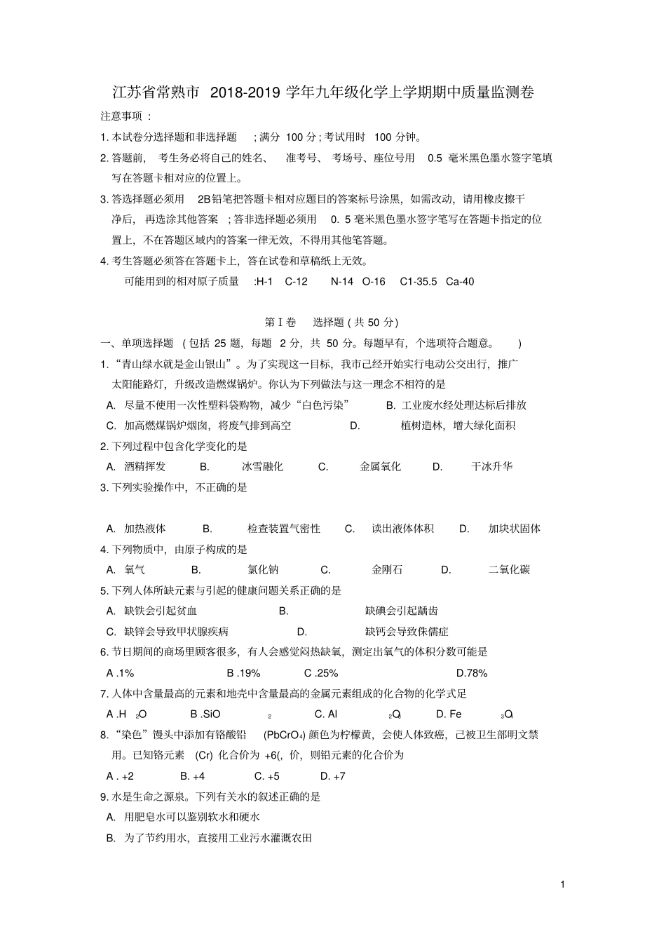 江苏常熟2018_2019学年九年级化学上学期期中质量监测卷_第1页